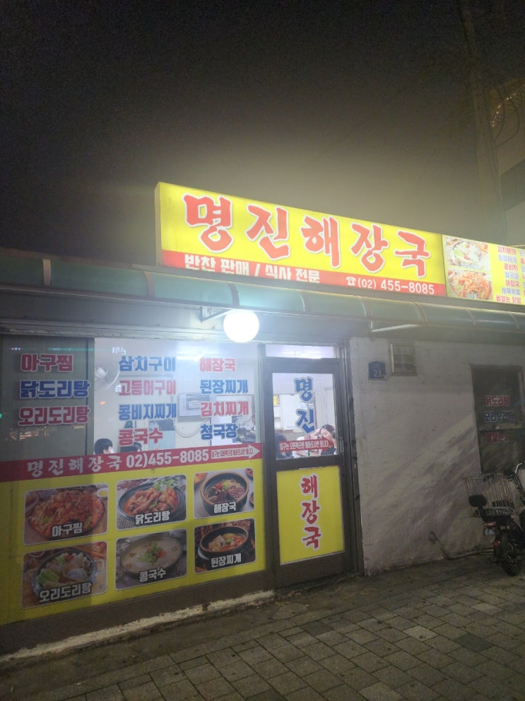  뚝섬유원지역 명진해장국 - 시골밥상이 떠오르는 정감가는 식당