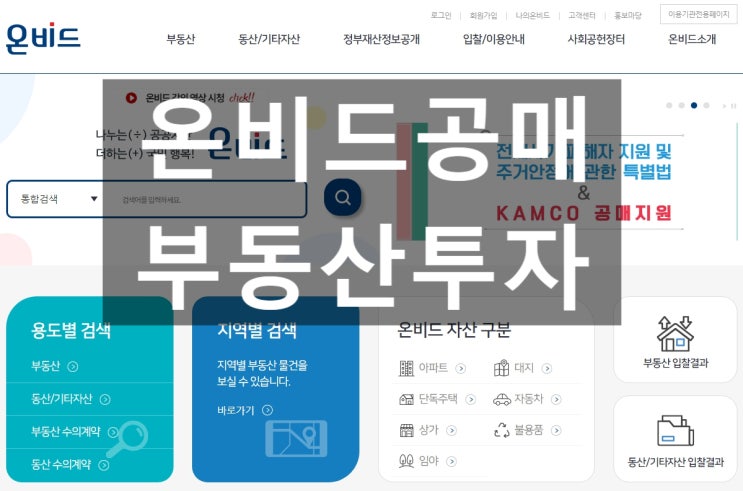  온비드 공매사이트 부동산투자 잘하는 방법