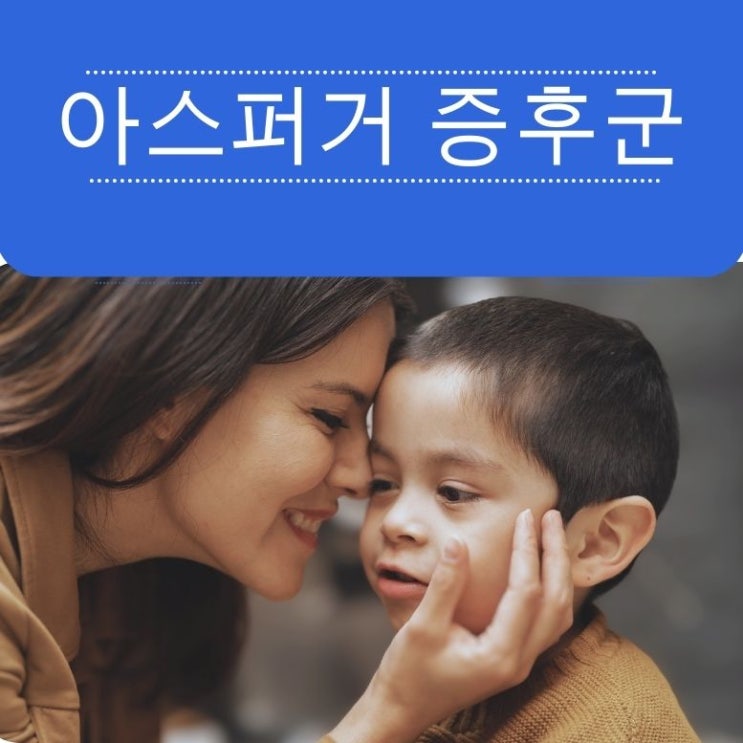 아스퍼거 증후군과 자폐 스펙트럼 비교
