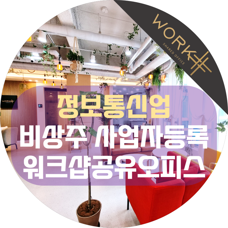  정보통신업 사업자등록 비상주사무실로 비용절감 및 절세
