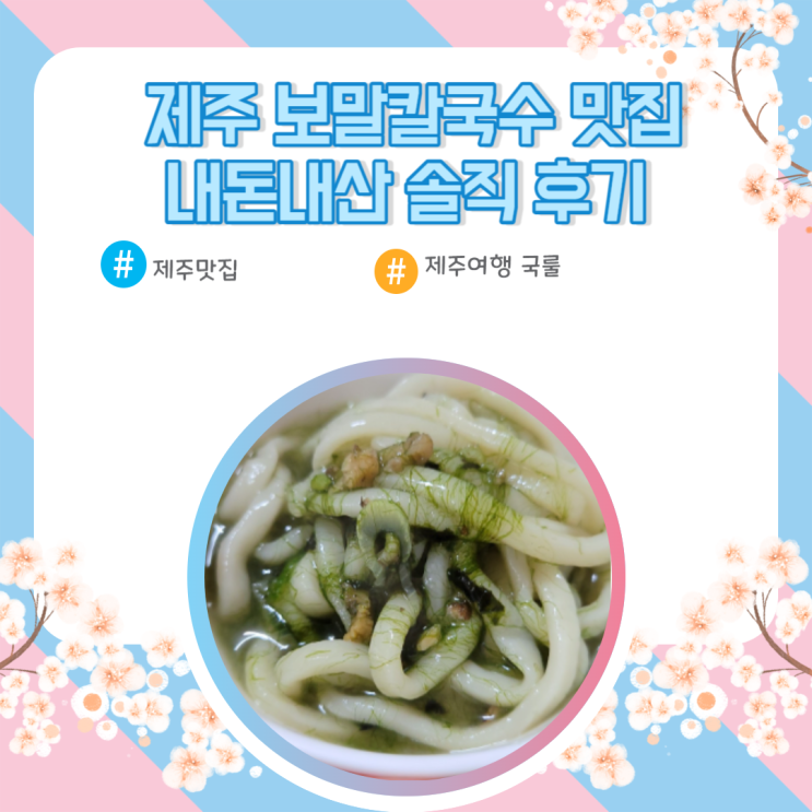  제주맛집 한림칼국수 제주본점 보말칼국수 끝판왕 여기에(feat.내돈내산)