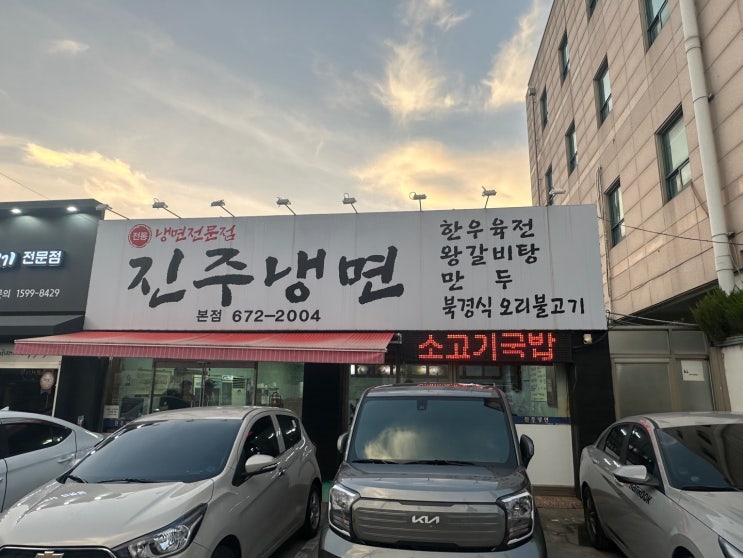  대전 가양동 냉면 맛집 [진주냉면]