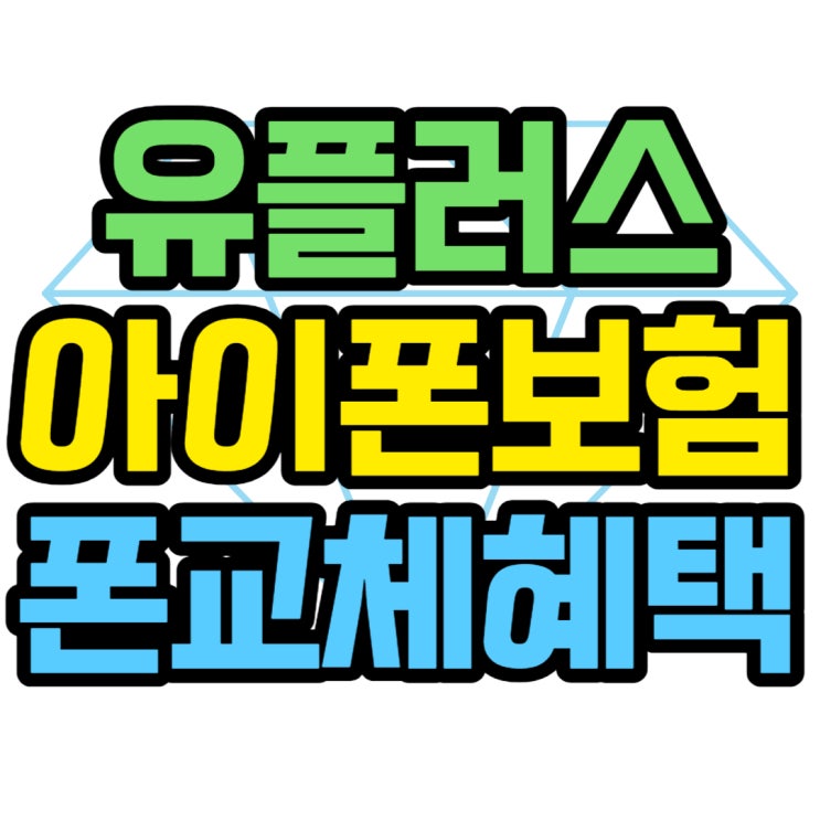 유플러스 아이폰 보험 내맘대로 폰교체 혜택 유플러스 아이폰 보험 내맘대로 폰교체 혜택