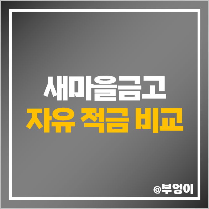 새마을금고 적금 이율 비교 금리 높은 자유 적금 특판 가입 추천 새마을금고 적금 이율 비교 금리 높은 자유 적금 특판 가입 추천