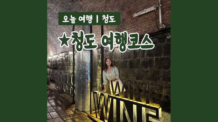 청도 여행코스 대구 근교 청도 가볼만한 곳 BEST 3 청도 여행코스 대구 근교 청도 가볼만한 곳 BEST 3