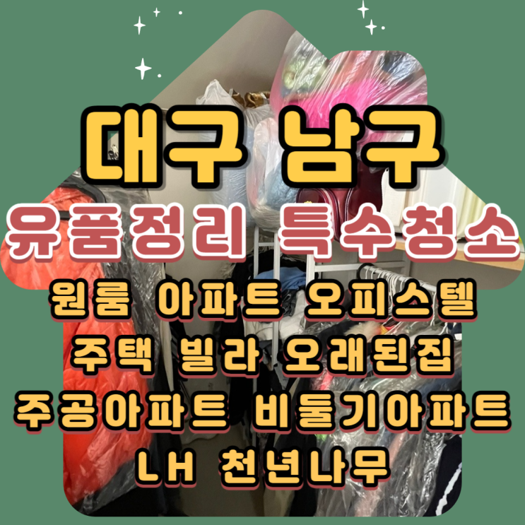  대구남구유품정리 대명동 LH아파트 빈집으로