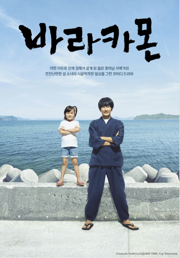 만화-애니- 드라마로 이어지는 힐링 코미디 '바라카몬', 채널J 매주 일요일 밤 시리즈 방영