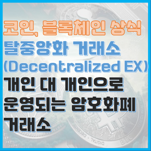 탈중앙화 거래소(DEX)란?개인 대 개인으로 어떻게 거래소가 운영될 수 있을까? 탈중앙화 거래소(DEX)란?개인 대 개인으로 어떻게 거래소가 운영될 수 있을까?