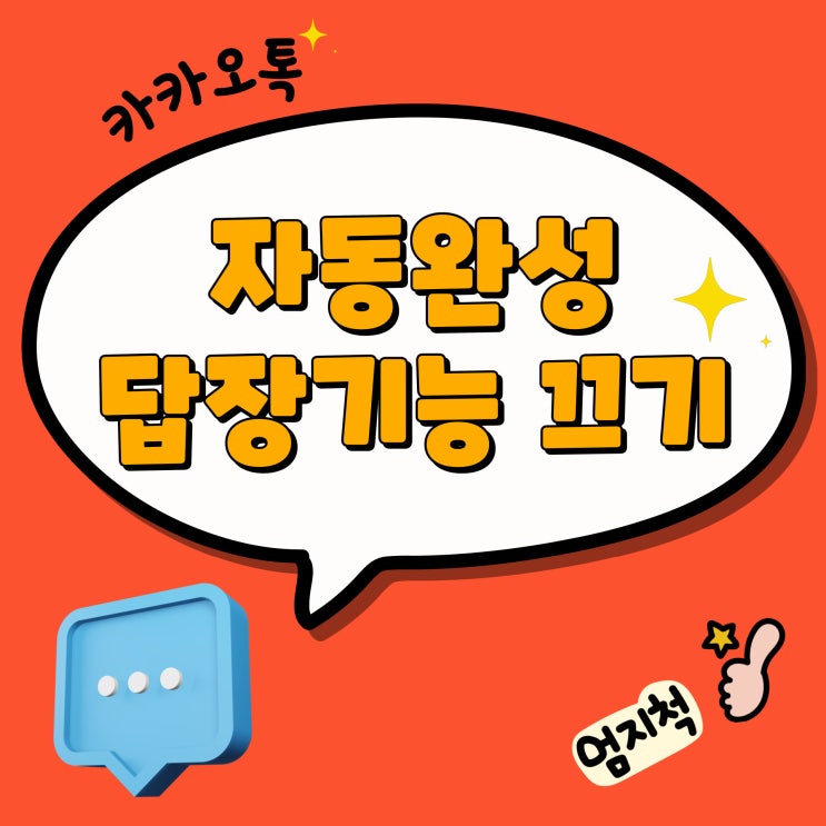  카카오톡 자동완성과 답장기능 끄기 설정 노하우