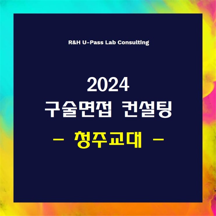  [청주교대] 2024학년도 면접컨설팅 신청 방법