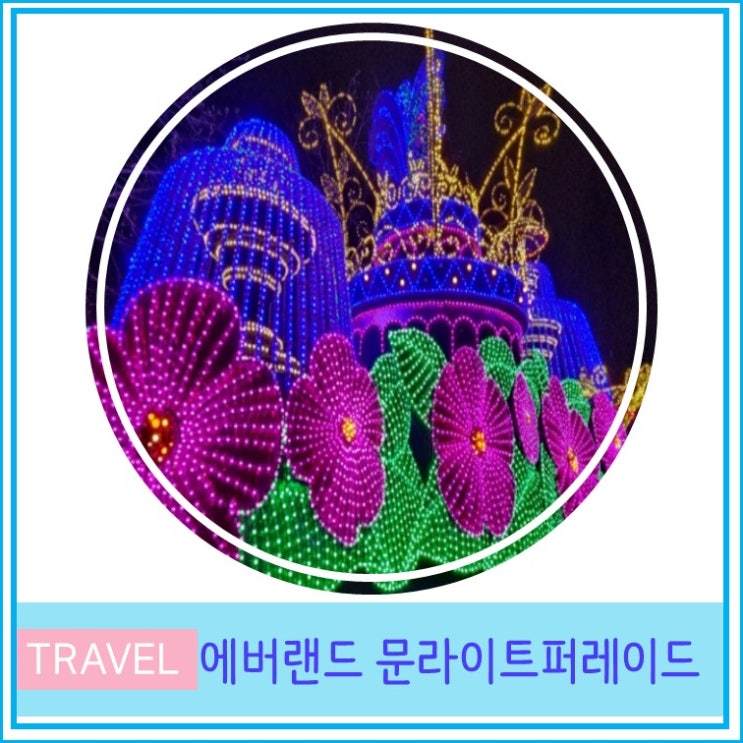  에버랜드 문라이트 퍼레이드 관람후기
