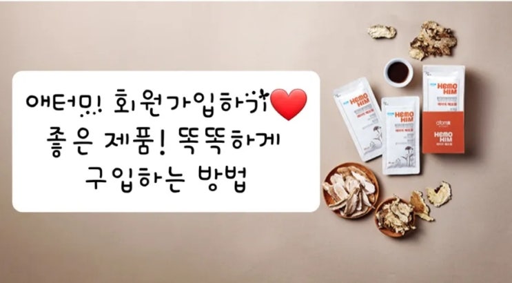  애터미 회원가입하기  좋은 제품!! 똑똑하게  구입하는 방법