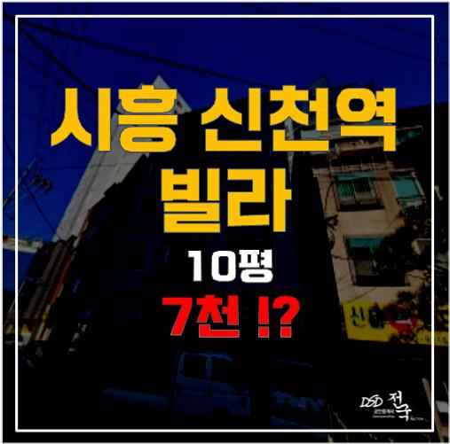 신천역세권 소액투자의 기회를 시흥경매로!