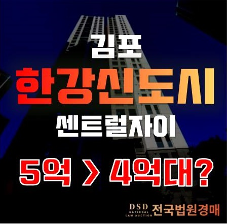 김포 장기동 한강센트럴자이 1단지, 한강신도시 아파트 4억대!