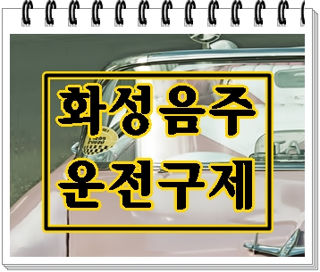  화성 음주운전 행정사 도움받기