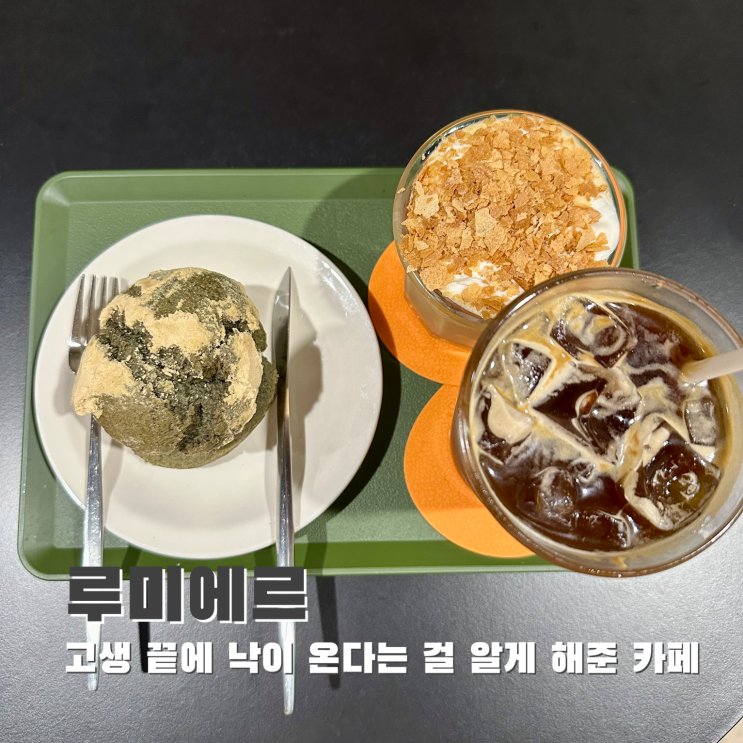  [보라매] 고생 끝에 낙이 온다는 걸 알게 해준 카페. 루미에르