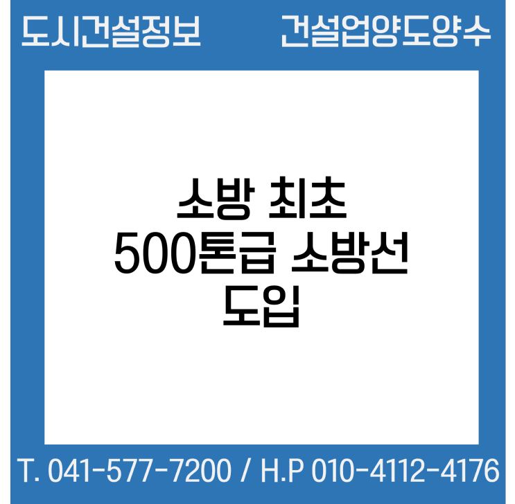  소방 최초 ‘500톤급 소방선’ 도입