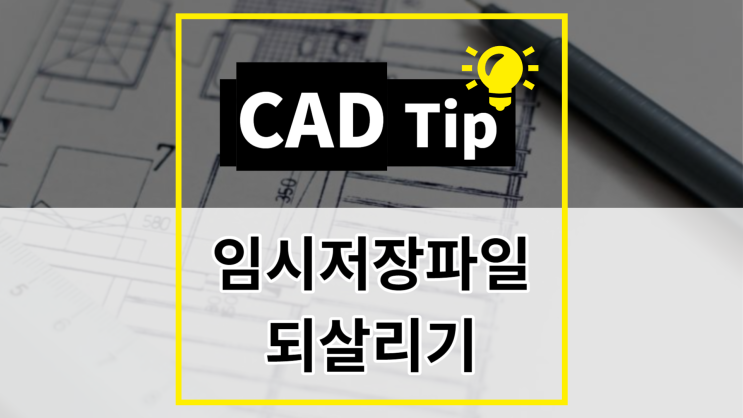 [CAD Tip] ZWCAD 임시 저장 파일 되살리는 방법