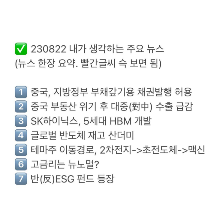  230822 핵심 주요 뉴스 정리