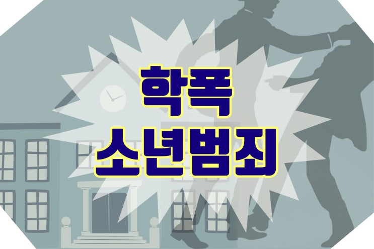 천안아산 학폭 전문 변호사/ 소년범죄에 관한 형사처분