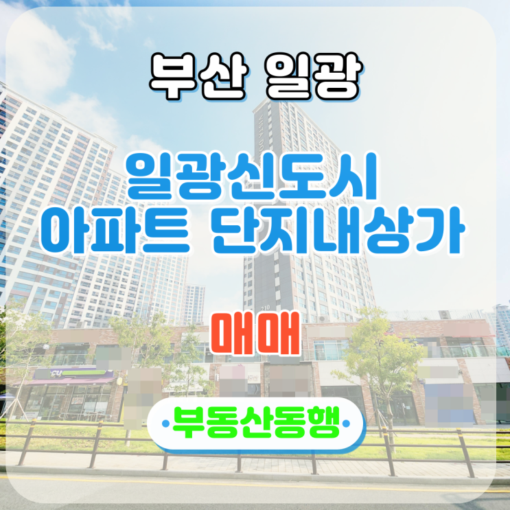  일광상가 일광신도시 비스타동원 2차 아파트 단지 내 상가 매매