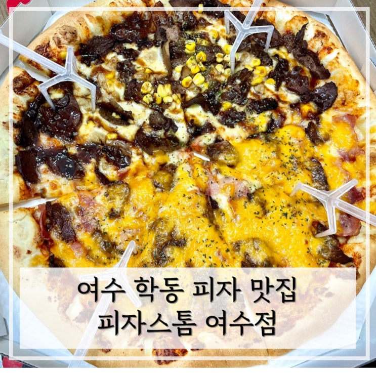  [여수] 여수 학동피자맛집 / 학동야식 < 피자스톰 여수점 >