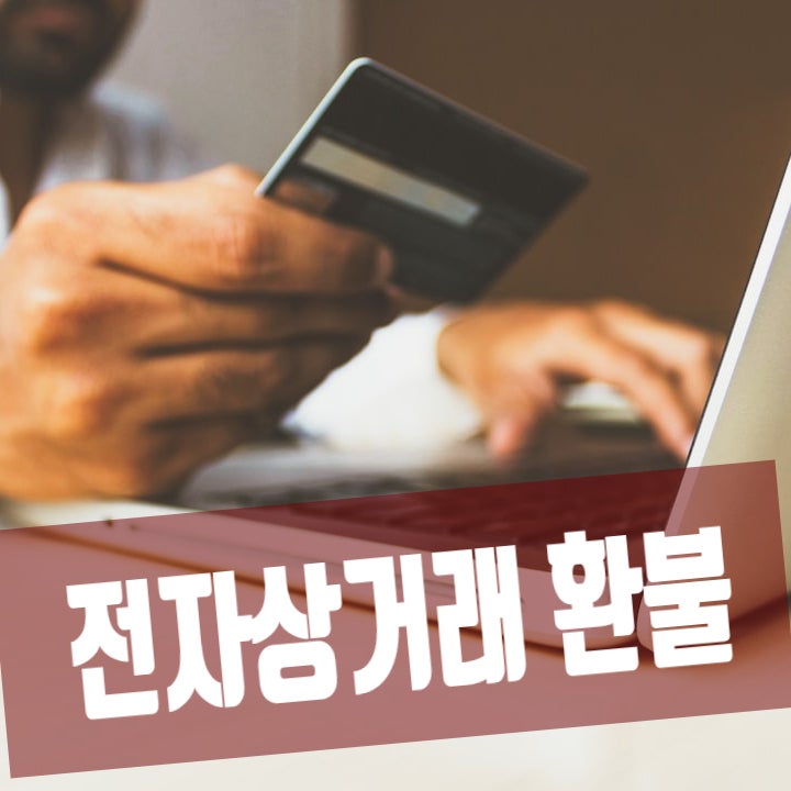  인터넷 돈벌이 부업 함정, 한국소비자보호원 피해구제 신청과 내용증명서