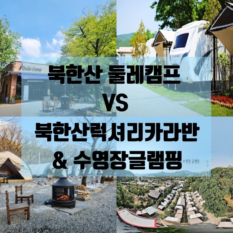 북한산 둘레캠프에서 당일치기로 즐기는 캠핑 VS 북한산 럭셔리카라반&수영장글램핑에서 1박2일 즐기기