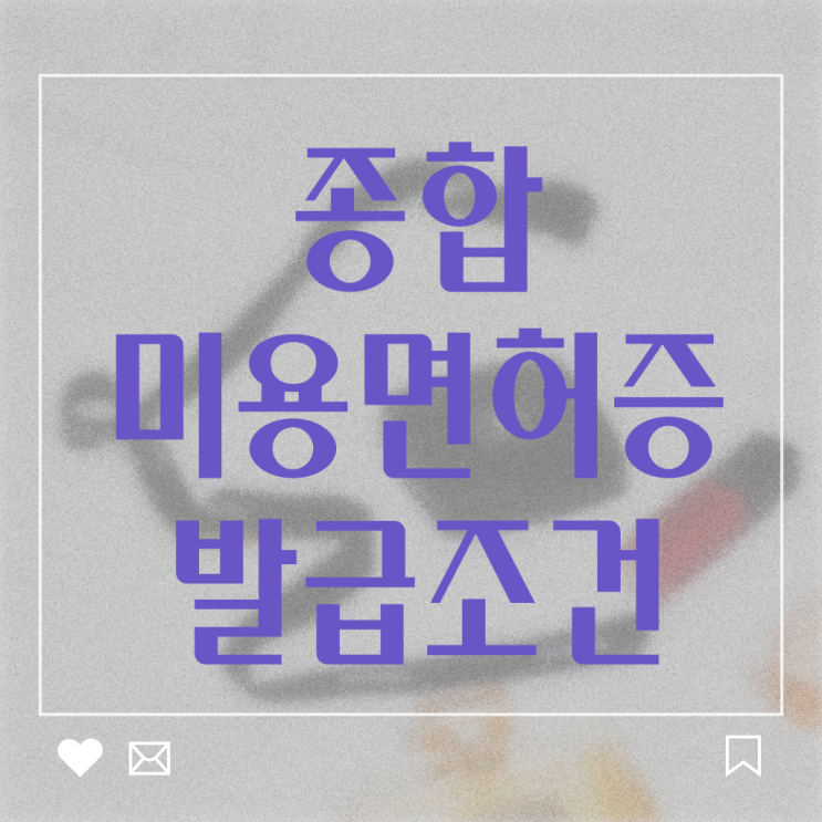  종합미용면허증 발급 학점은행제 학습자등록기간 준비는 이렇게 !