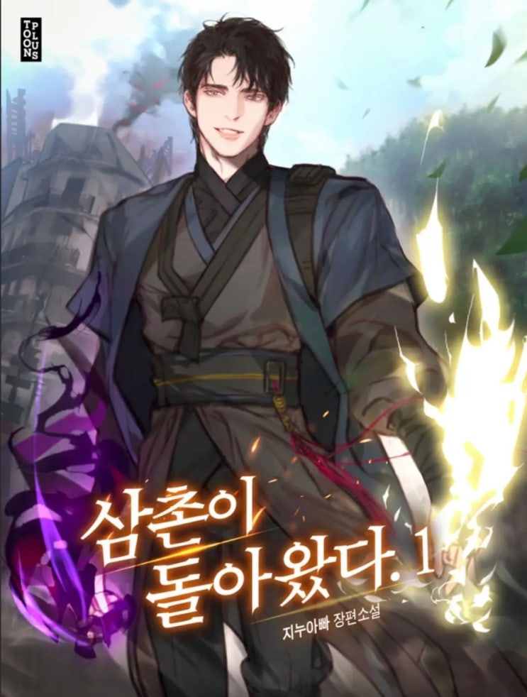  삼촌이 돌아왔다 리뷰 무신이 된 삼촌이 우주를 구하는 현판소설