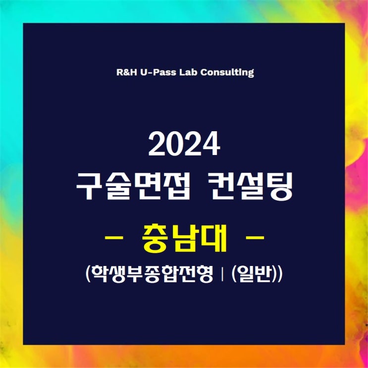  [충남대/학종일반Ⅰ] 2024학년도 면접컨설팅 신청 방법