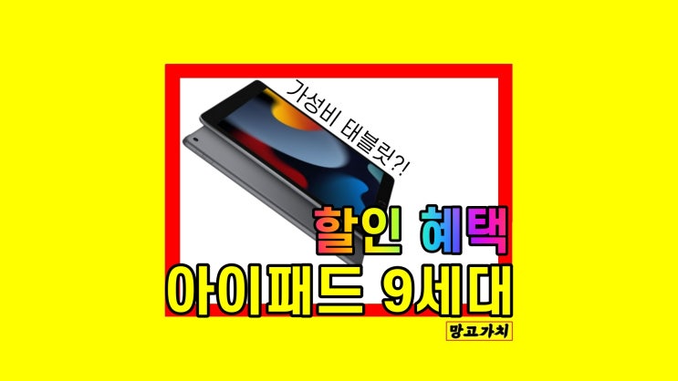 아이패드 9세대 학생 가성비 태블릿 추천 후기 할인