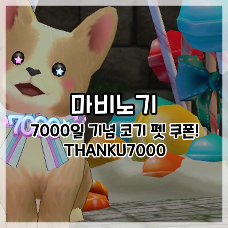  마비노기-7000일 기념 코기 펫, 가방 쿠폰!
