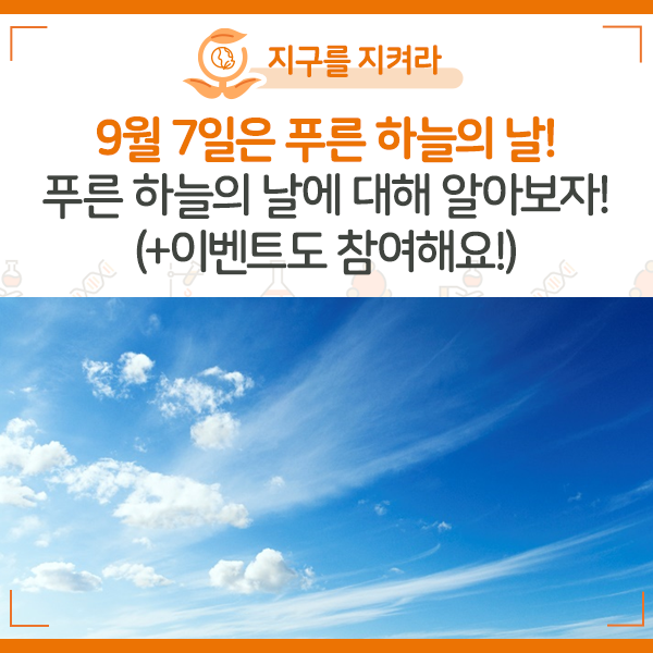 [NIE 탐구생활] 9월 7일은 푸른 하늘의 날! 푸른 하늘의 날에 대해 알아보자! (+이벤트도 참여해요!)