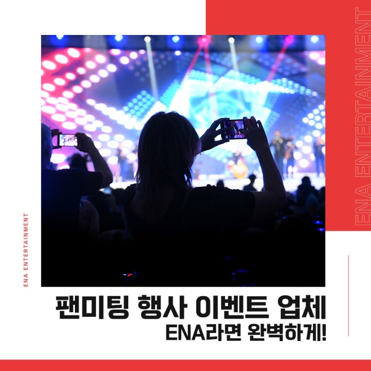  팬미팅 행사 이벤트 업체 ENA라면 완벽하게!