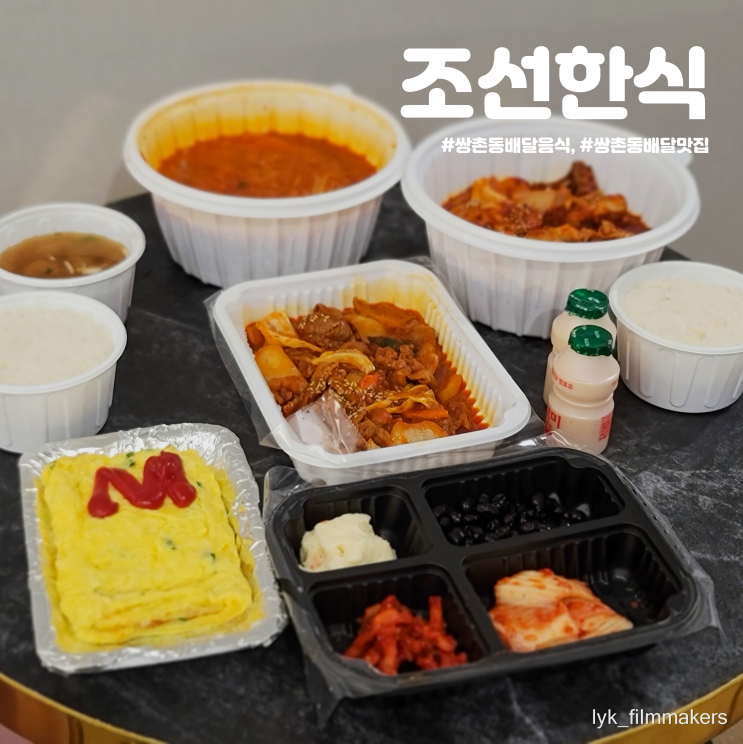 광주 쌍촌동 배달맛집 조선한식 닭볶음탕 제육볶음 배달후기 광주 쌍촌동 배달맛집 조선한식 닭볶음탕 제육볶음 배달후기