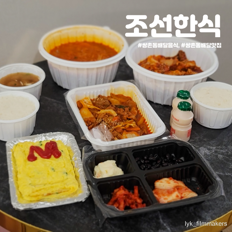 광주 쌍촌동 배달맛집 조선한식 닭볶음탕 제육볶음 배달후기