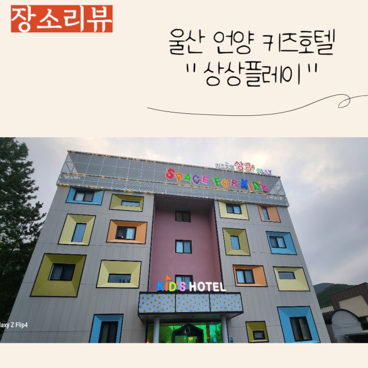  (울산 언양) 아이들이랑 가기 좋은 숙소, 물좋고 공기 좋은 키즈호텔 상상플레이 등억점
