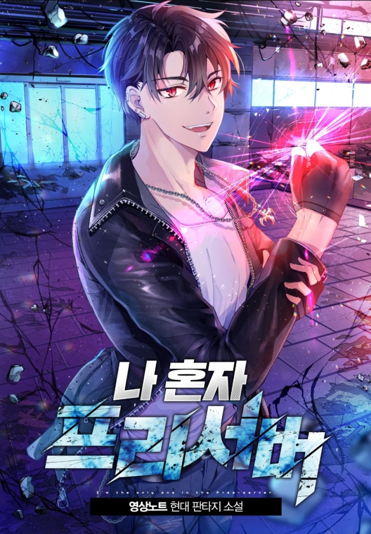 나 혼자 프리서버 리뷰 프리서버 배율 각성 헌터 먼치킨 중2병스러운 현판소설 나 혼자 프리서버 리뷰 프리서버 배율 각성 헌터 먼치킨 중2병스러운 현판소설