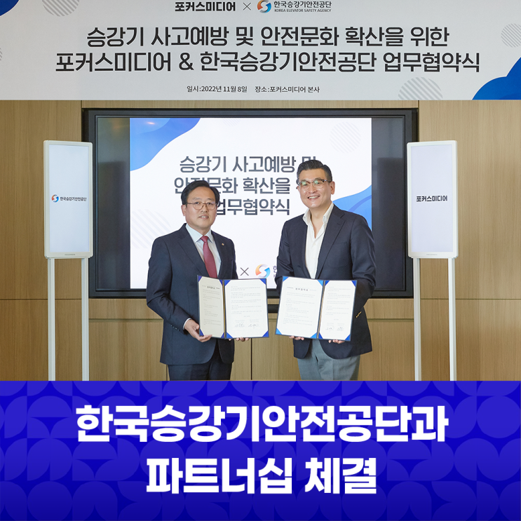 포커스미디어코리아가 엘리베이터TV 업계 최초로 한국승강기안전공단과 파트너십을 체결했습니다.