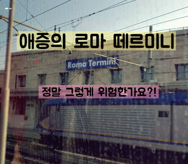  이탈리아 로마여행 - 떼르미니역 숙소 후기 및 공항이동