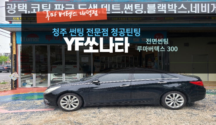  청주루마버텍스 YF쏘나타 전면썬팅 버텍스300 루마버텍스내덕점#주말영업