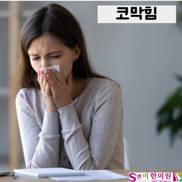  한쪽 코막힘은 비중격만곡 때문? 결국 비염치료해야