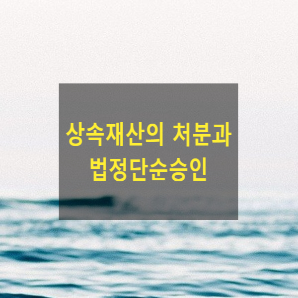  상속재산의 처분과 법정단순승인