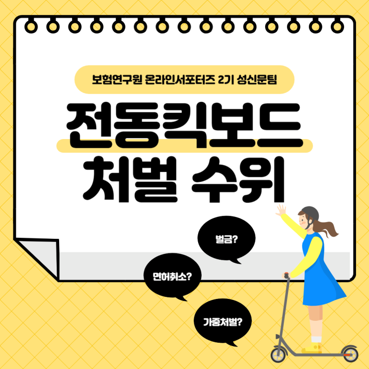  [보험연구원] 판례로 알아보는 전동킥보드 처벌 수위!