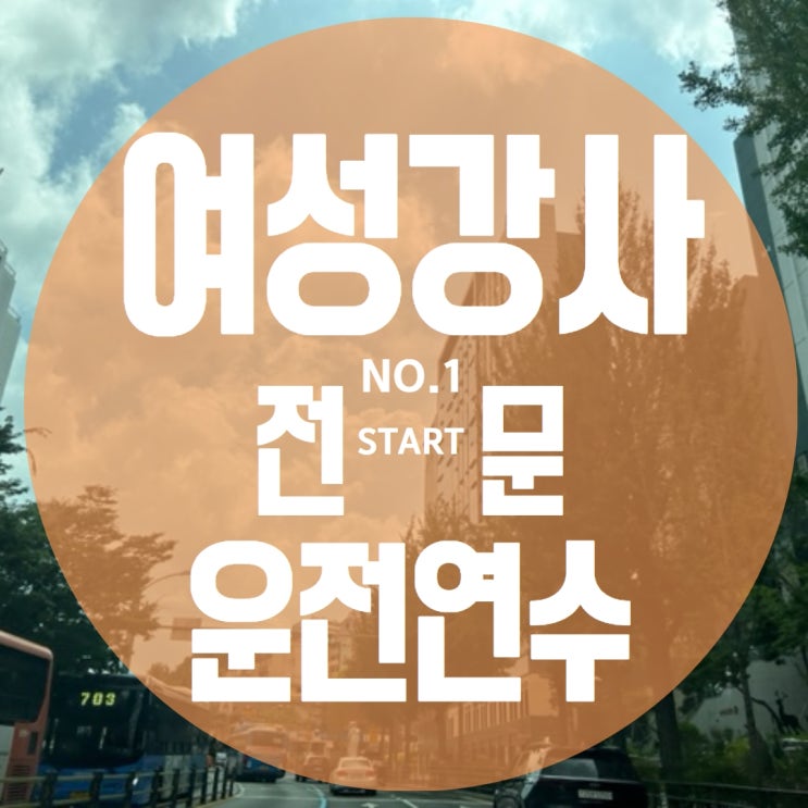  자동차연수비용 초보운전연수 가격 비교 후기