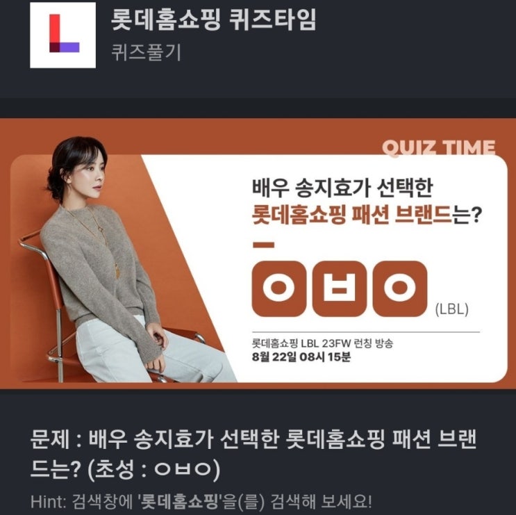 문제 : 배우 송지효가 선택한 롯데홈쇼핑 패션 브랜드는? (초성 : ㅇㅂㅇ) Hint: 검색창에 '롯데홈쇼핑'을(를) 검색해 보세요! 송지효 패션브랜드