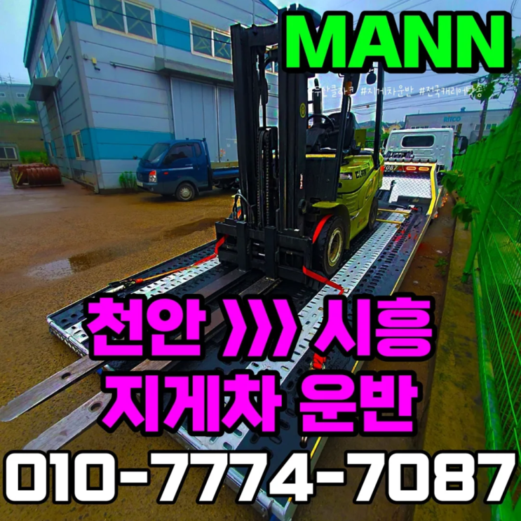  천안 시흥 카캐리어 차량탁송 두산 지게차운반 중장비 견인 후기
