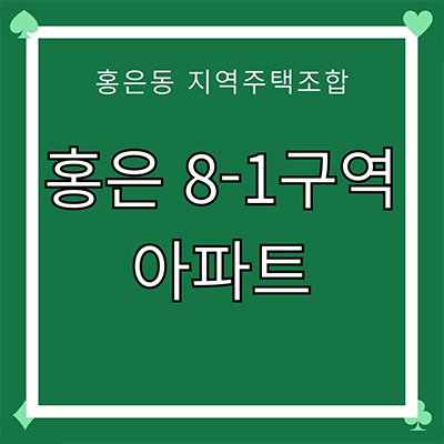  홍은 8-1구역 지역주택조합 홍은동 신규 아파트 마지막 4억대 내집마련 타입별 공급가 홍보관 위치