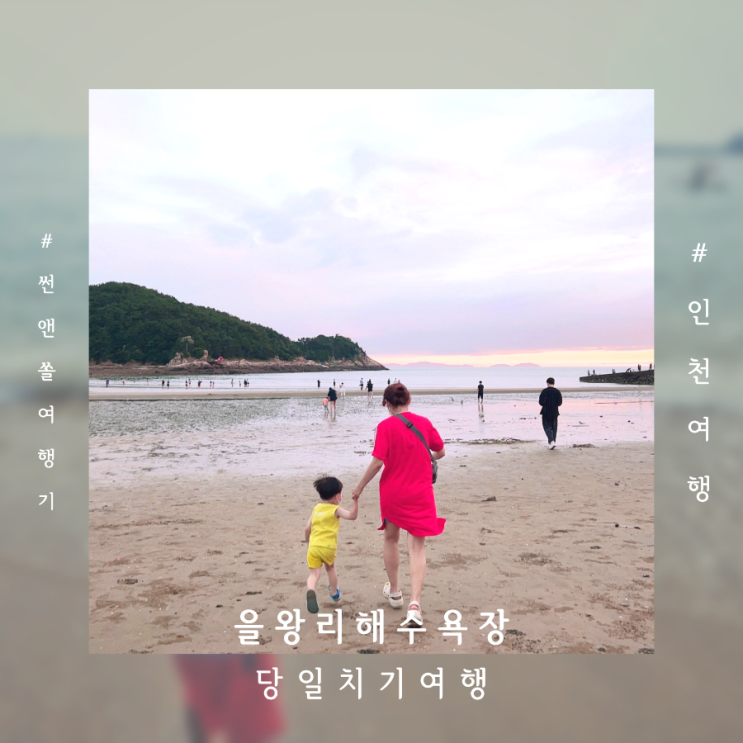  영종도 당일치기 을왕리 해수욕장 맛집 물놀이 조개구이 애견 동반 여행코스